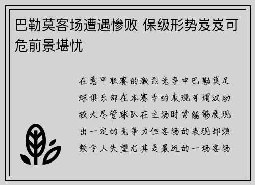巴勒莫客场遭遇惨败 保级形势岌岌可危前景堪忧