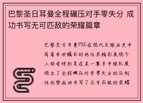 巴黎圣日耳曼全程碾压对手零失分 成功书写无可匹敌的荣耀篇章