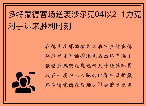 多特蒙德客场逆袭沙尔克04以2-1力克对手迎来胜利时刻