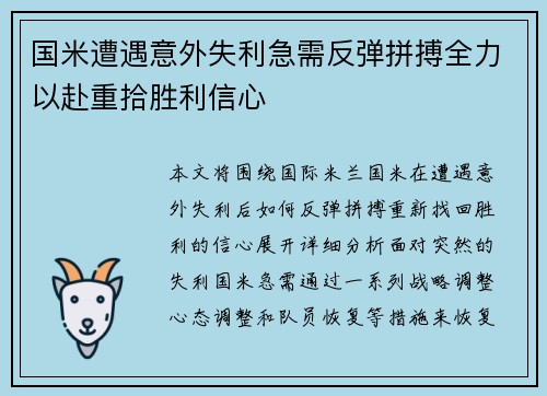 国米遭遇意外失利急需反弹拼搏全力以赴重拾胜利信心