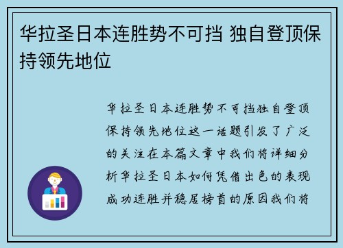 华拉圣日本连胜势不可挡 独自登顶保持领先地位