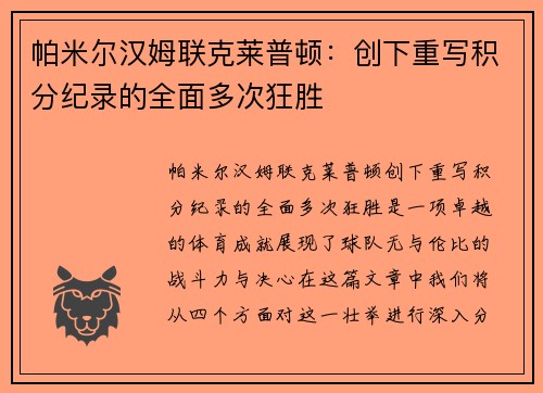 帕米尔汉姆联克莱普顿：创下重写积分纪录的全面多次狂胜
