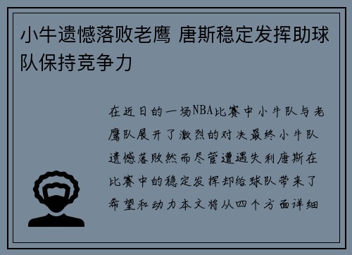 小牛遗憾落败老鹰 唐斯稳定发挥助球队保持竞争力