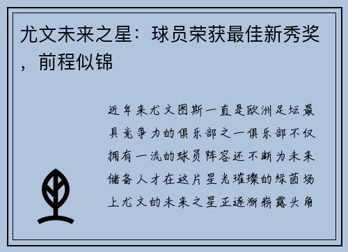 尤文未来之星：球员荣获最佳新秀奖，前程似锦