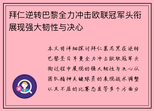 拜仁逆转巴黎全力冲击欧联冠军头衔展现强大韧性与决心