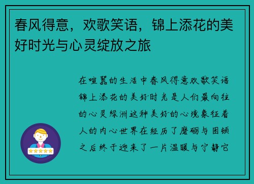 春风得意，欢歌笑语，锦上添花的美好时光与心灵绽放之旅