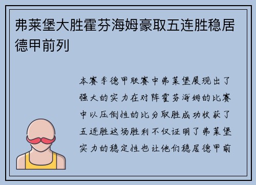 弗莱堡大胜霍芬海姆豪取五连胜稳居德甲前列