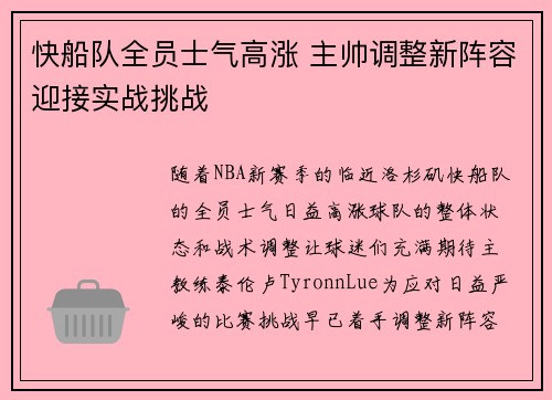 快船队全员士气高涨 主帅调整新阵容迎接实战挑战