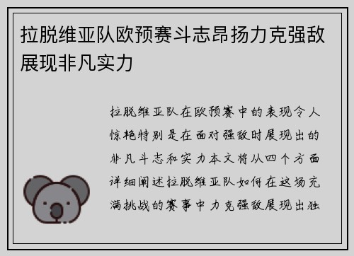 拉脱维亚队欧预赛斗志昂扬力克强敌展现非凡实力