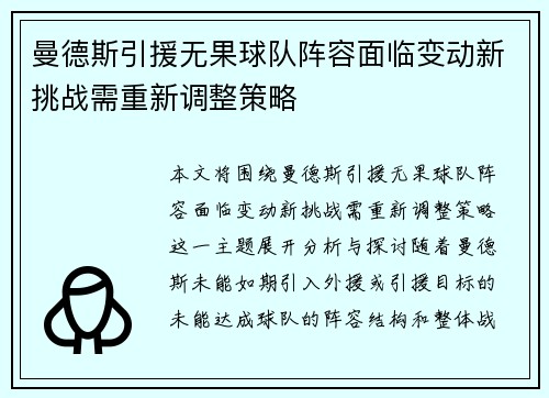 曼德斯引援无果球队阵容面临变动新挑战需重新调整策略