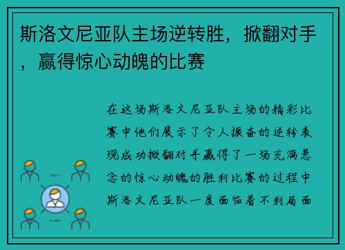 斯洛文尼亚队主场逆转胜，掀翻对手，赢得惊心动魄的比赛