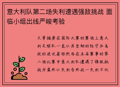意大利队第二场失利遭遇强敌挑战 面临小组出线严峻考验