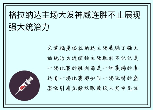 格拉纳达主场大发神威连胜不止展现强大统治力