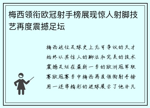 梅西领衔欧冠射手榜展现惊人射脚技艺再度震撼足坛
