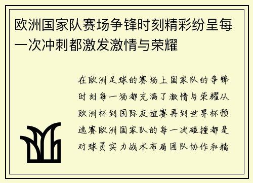 欧洲国家队赛场争锋时刻精彩纷呈每一次冲刺都激发激情与荣耀