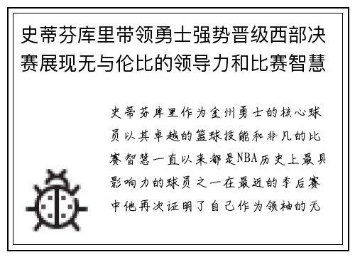 史蒂芬库里带领勇士强势晋级西部决赛展现无与伦比的领导力和比赛智慧