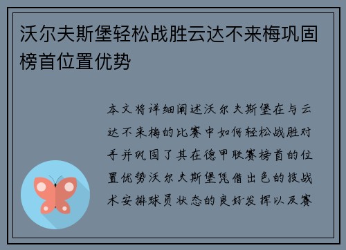沃尔夫斯堡轻松战胜云达不来梅巩固榜首位置优势