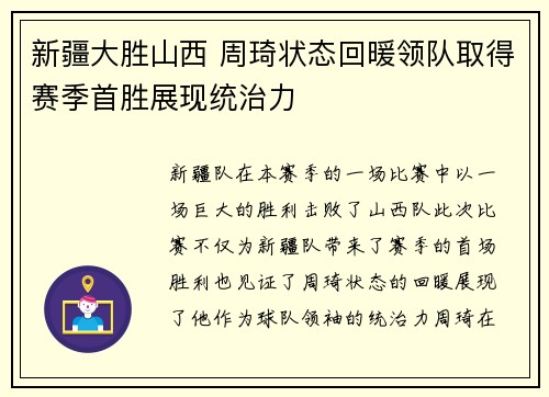 新疆大胜山西 周琦状态回暖领队取得赛季首胜展现统治力