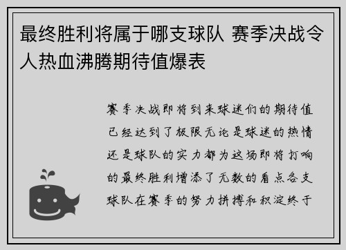 最终胜利将属于哪支球队 赛季决战令人热血沸腾期待值爆表