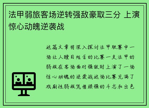 法甲弱旅客场逆转强敌豪取三分 上演惊心动魄逆袭战