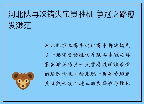 河北队再次错失宝贵胜机 争冠之路愈发渺茫