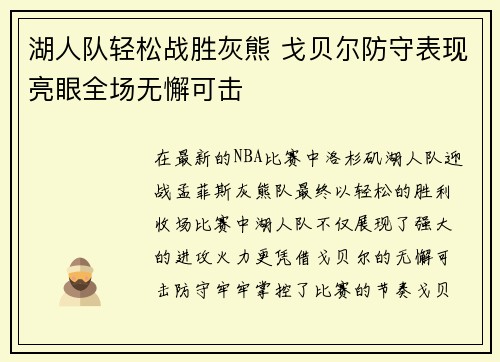 湖人队轻松战胜灰熊 戈贝尔防守表现亮眼全场无懈可击