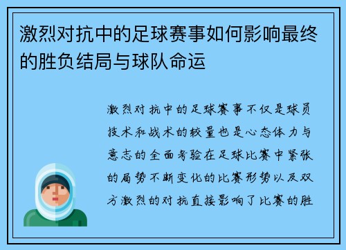激烈对抗中的足球赛事如何影响最终的胜负结局与球队命运