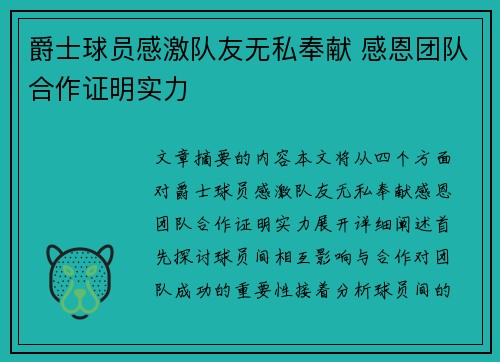 爵士球员感激队友无私奉献 感恩团队合作证明实力