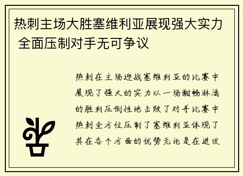 热刺主场大胜塞维利亚展现强大实力 全面压制对手无可争议