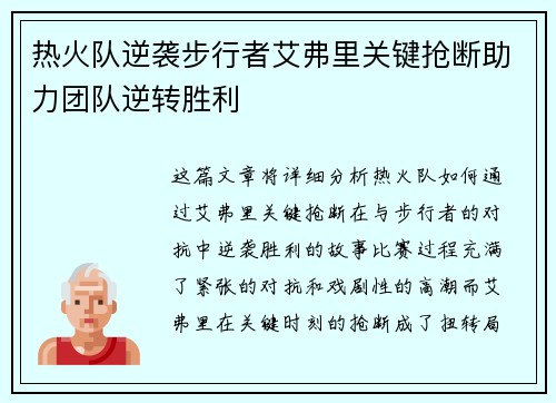 热火队逆袭步行者艾弗里关键抢断助力团队逆转胜利