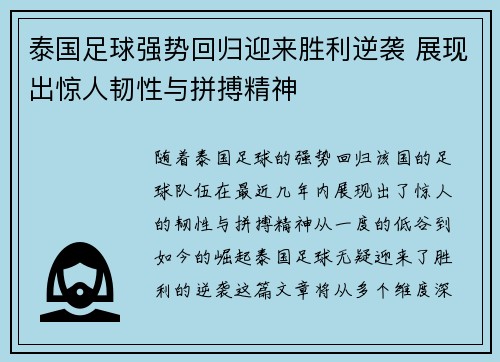 泰国足球强势回归迎来胜利逆袭 展现出惊人韧性与拼搏精神