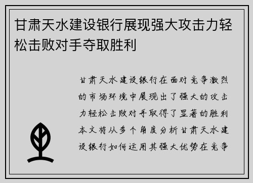 甘肃天水建设银行展现强大攻击力轻松击败对手夺取胜利