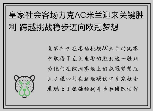 皇家社会客场力克AC米兰迎来关键胜利 跨越挑战稳步迈向欧冠梦想