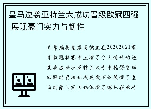 皇马逆袭亚特兰大成功晋级欧冠四强 展现豪门实力与韧性