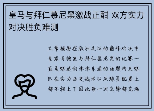 皇马与拜仁慕尼黑激战正酣 双方实力对决胜负难测