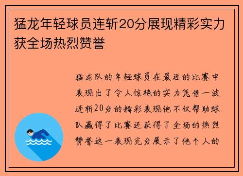 猛龙年轻球员连斩20分展现精彩实力获全场热烈赞誉