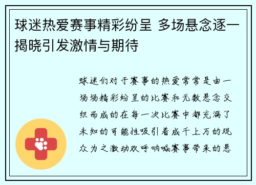 球迷热爱赛事精彩纷呈 多场悬念逐一揭晓引发激情与期待