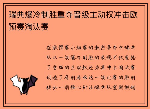 瑞典爆冷制胜重夺晋级主动权冲击欧预赛淘汰赛
