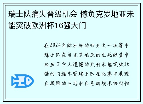 瑞士队痛失晋级机会 憾负克罗地亚未能突破欧洲杯16强大门