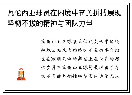 瓦伦西亚球员在困境中奋勇拼搏展现坚韧不拔的精神与团队力量