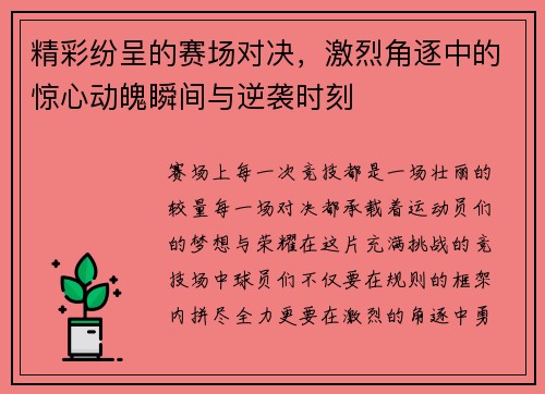 精彩纷呈的赛场对决，激烈角逐中的惊心动魄瞬间与逆袭时刻