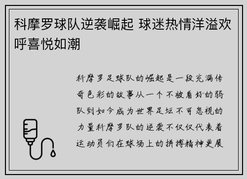 科摩罗球队逆袭崛起 球迷热情洋溢欢呼喜悦如潮