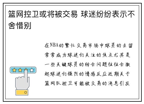 篮网控卫或将被交易 球迷纷纷表示不舍惜别