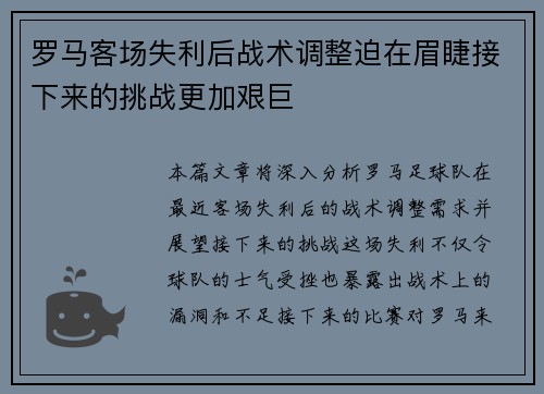 罗马客场失利后战术调整迫在眉睫接下来的挑战更加艰巨