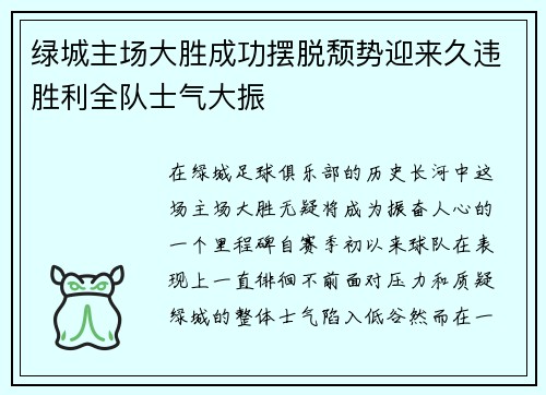 绿城主场大胜成功摆脱颓势迎来久违胜利全队士气大振