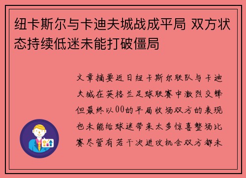 纽卡斯尔与卡迪夫城战成平局 双方状态持续低迷未能打破僵局