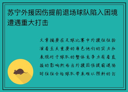 苏宁外援因伤提前退场球队陷入困境遭遇重大打击