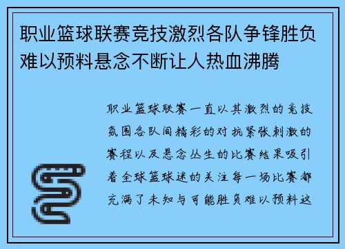 职业篮球联赛竞技激烈各队争锋胜负难以预料悬念不断让人热血沸腾