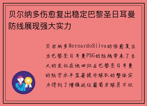 贝尔纳多伤愈复出稳定巴黎圣日耳曼防线展现强大实力