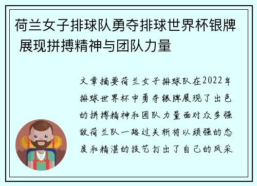 荷兰女子排球队勇夺排球世界杯银牌 展现拼搏精神与团队力量